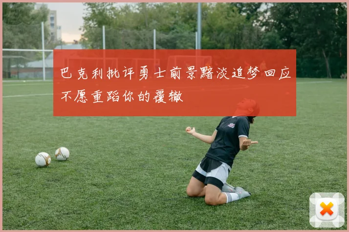 巴克利批评勇士前景黯淡追梦回应不愿重蹈你的覆辙