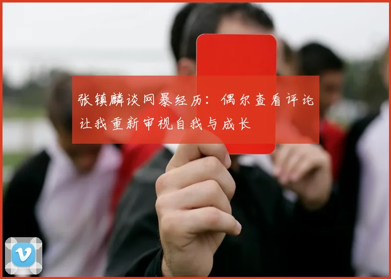 张镇麟谈网暴经历：偶尔查看评论让我重新审视自我与成长